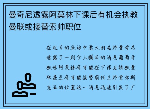 曼奇尼透露阿莫林下课后有机会执教曼联或接替索帅职位 曼奇尼透露阿莫林下课后有机会执教曼联或接替索帅职位