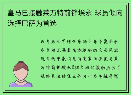 皇马已接触莱万特前锋埃永 球员倾向选择巴萨为首选