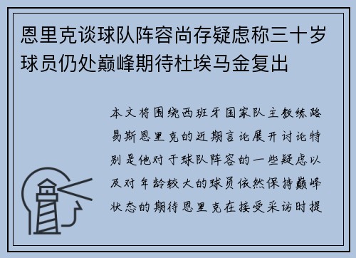 恩里克谈球队阵容尚存疑虑称三十岁球员仍处巅峰期待杜埃马金复出