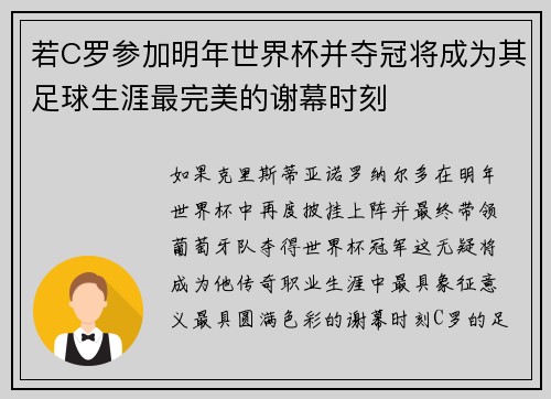 若C罗参加明年世界杯并夺冠将成为其足球生涯最完美的谢幕时刻 若C罗参加明年世界杯并夺冠将成为其足球生涯最完美的谢幕时刻