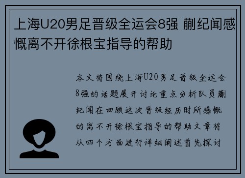 上海U20男足晋级全运会8强 蒯纪闻感慨离不开徐根宝指导的帮助