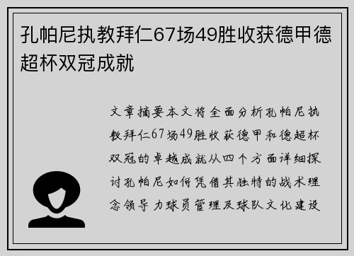 孔帕尼执教拜仁67场49胜收获德甲德超杯双冠成就