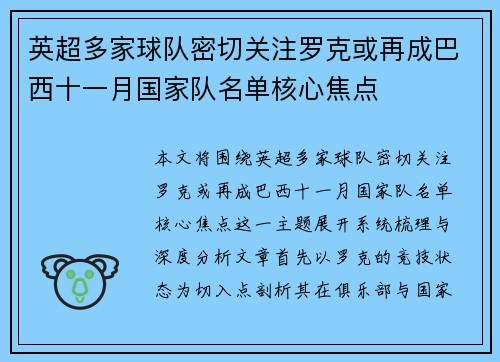 英超多家球队密切关注罗克或再成巴西十一月国家队名单核心焦点