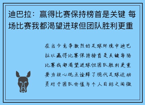 迪巴拉：赢得比赛保持榜首是关键 每场比赛我都渴望进球但团队胜利更重要