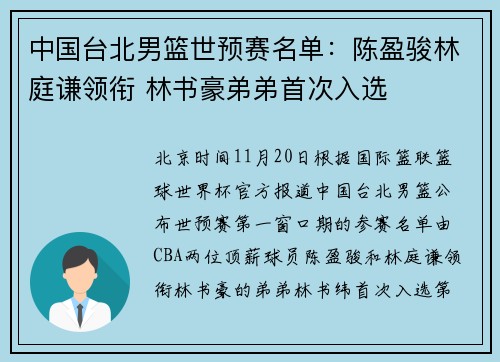 中国台北男篮世预赛名单：陈盈骏林庭谦领衔 林书豪弟弟首次入选