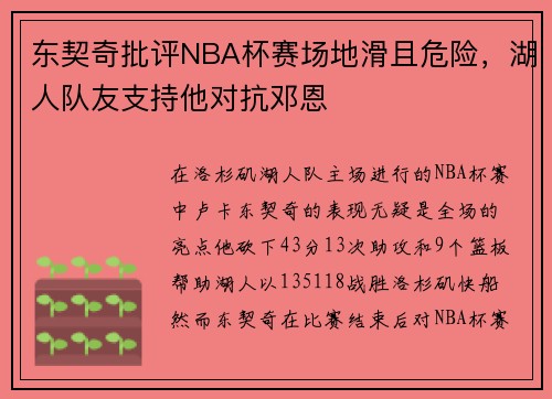 东契奇批评NBA杯赛场地滑且危险，湖人队友支持他对抗邓恩