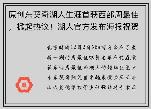 原创东契奇湖人生涯首获西部周最佳，掀起热议！湖人官方发布海报祝贺