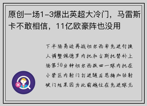 原创一场1-3爆出英超大冷门，马雷斯卡不敢相信，11亿欧豪阵也没用