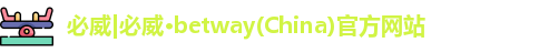 必威